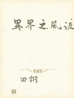 异界之风流邪君