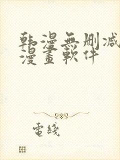 韩漫无删减免费漫画软件