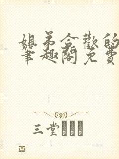 姐弟合欢的小说笔趣阁免费阅读