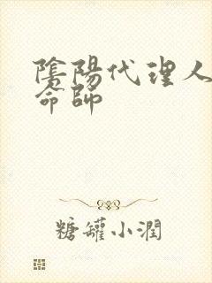 阴阳代理人之改命师