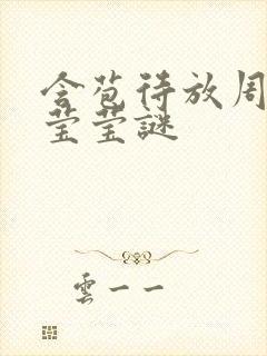 含苞待放周延镇莹莹谜封面