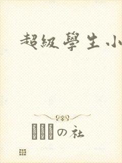 超级学生小说