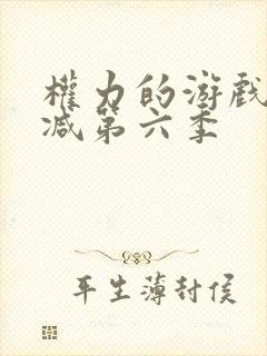 权力的游戏无删减第六季封面