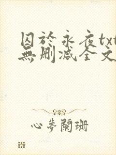 囚于永夜txt无删减全文免费阅读