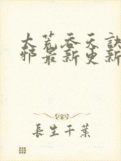 太荒吞天诀柳无邪最新更新