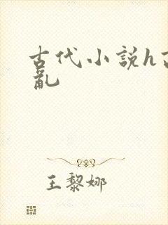 古代小说h高辣 乱