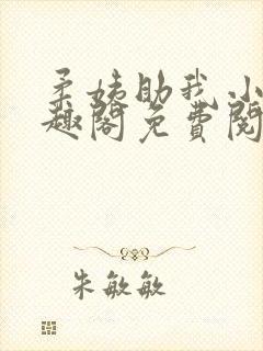 柔姨助我小说笔趣阁免费阅读