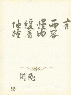 他缓慢而有力的撞着内容