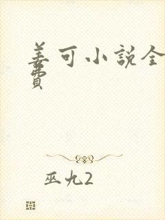 姜可小说全文免费