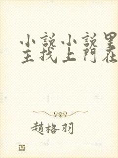 小说小说里的女主找上门在线阅读