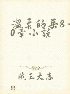 温柔的岳8一20章小说