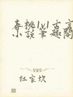 春桃1v1古言小说笔趣阁
