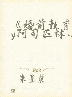 《婚前教育》by阿司匹林小说