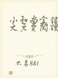 小和尚金银花原文免费阅读笔趣阁封面