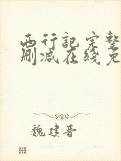 西行记完整版未删减在线免费观看封面