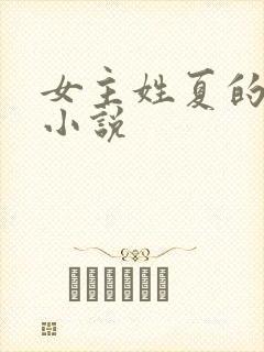 女主姓夏的豪门小说