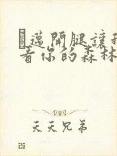 巜迈开腿让我看看你的森林封面