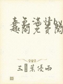 春色满情by笔趣阁免费阅读全文