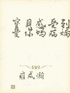 宝贝感受到它在爱你吗病娇小说