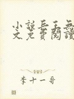 小说兵王无双全文免费阅读