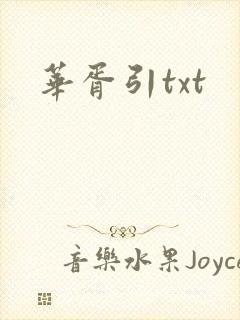 华胥引txt