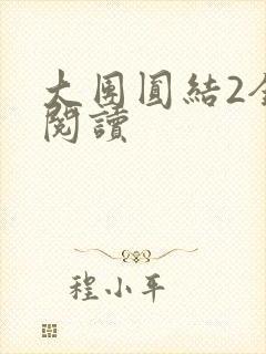 大团圆结2全文阅读