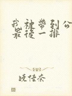 我被带到公交车最后一排