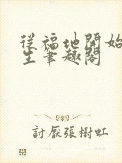从福地开始求长生笔趣阁