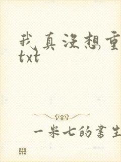 我真没想重生啊txt封面