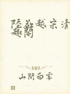 陆敬越宋清雯笔趣阁