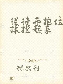 从后面抱住双乳揉捏起来