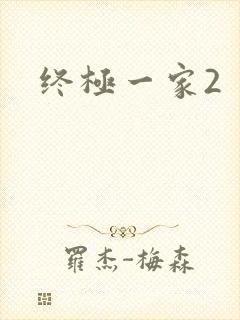终极一家2封面