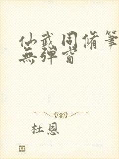 仙武同修笔趣阁无弹窗封面