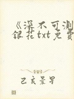 《深不可测》金银花txt免费阅读封面