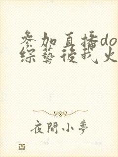 参加直播doi综艺后我火了