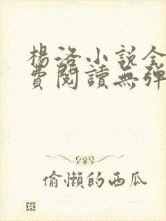 杨洛小说全文免费阅读无弹窗最新章节