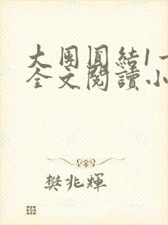 大团圆结1一6全文阅读小说于兜兜封面