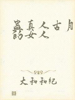 蛊真人古月方源的女人