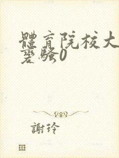 体育院校大猛攻变骚0封面