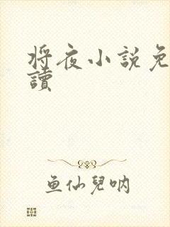 将夜小说免费阅读封面