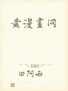 黄漫画网