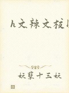 h文辣文校园