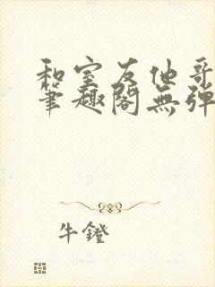 和室友他哥交易笔趣阁无弹窗