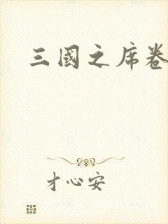 三国之席卷天下