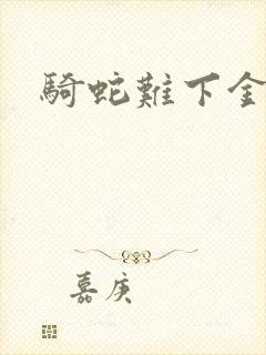 骑蛇难下金银花