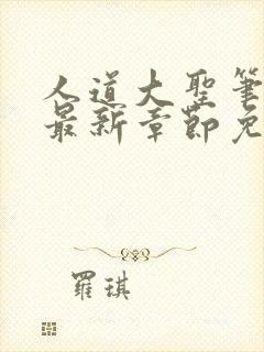 人道大圣笔趣阁最新章节免费阅读