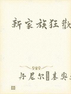 新家族狂欢小说