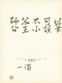 师父不可以灵犀公主小说笔趣阁无弹窗