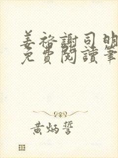 姜裕谢司明全文免费阅读笔趣阁