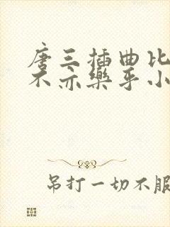 唐三插曲比比东不亦乐乎小说